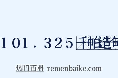 101.325千帕造句是什么意思的图片
